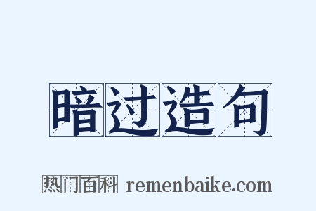 暗过造句是什么意思的图片